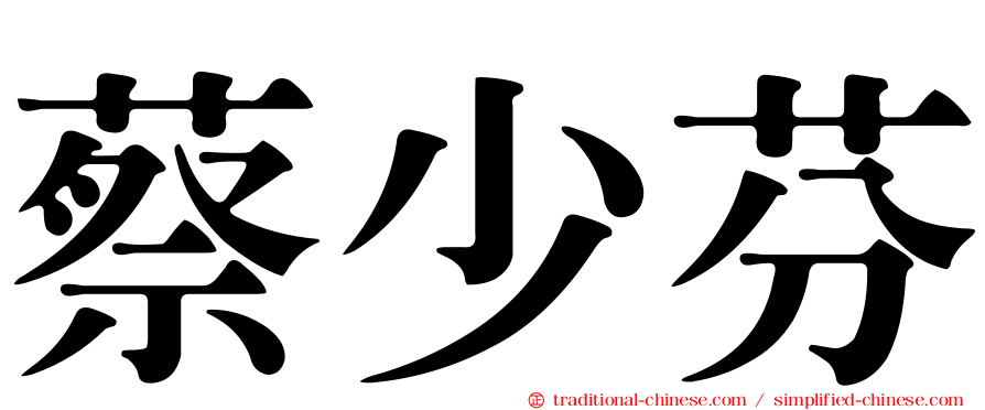 蔡少芬