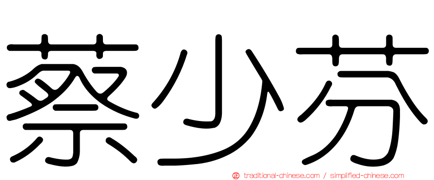 蔡少芬