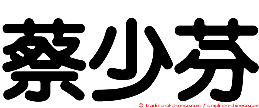 蔡少芬