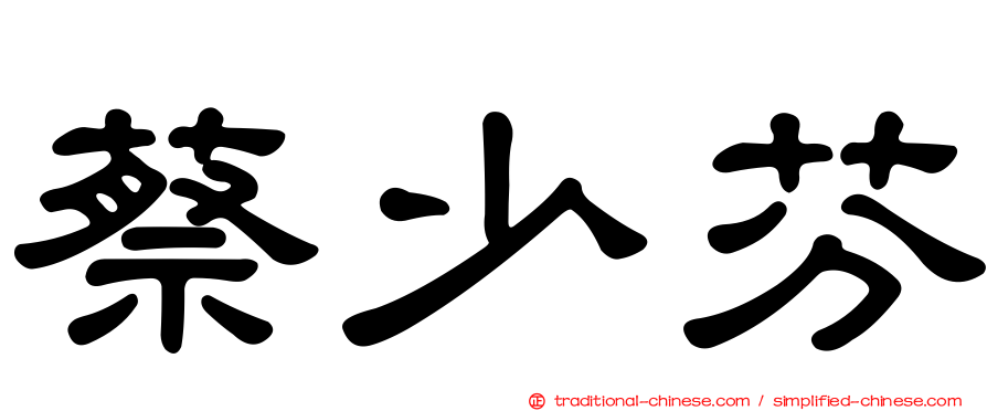 蔡少芬