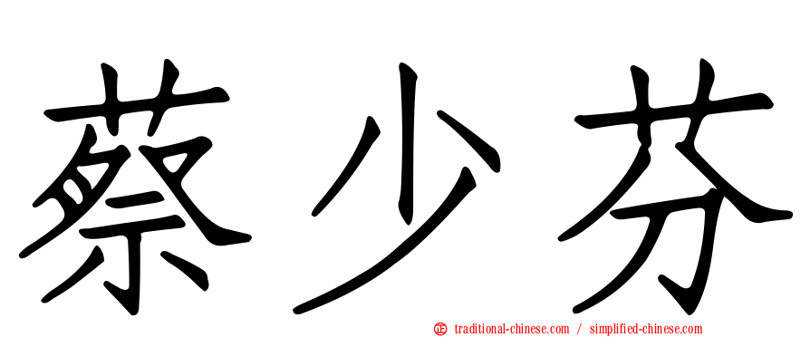 蔡少芬