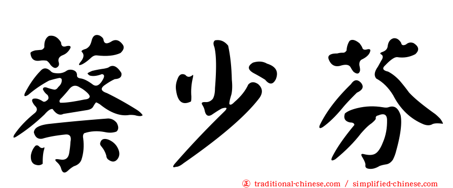 蔡少芬