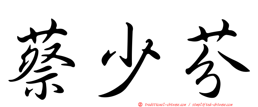 蔡少芬