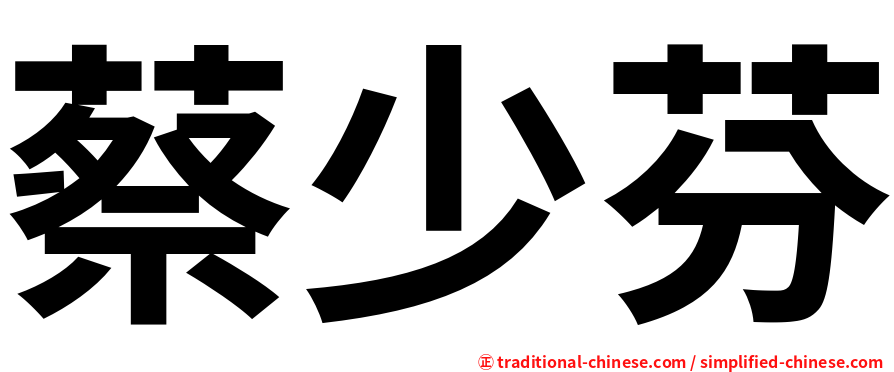 蔡少芬
