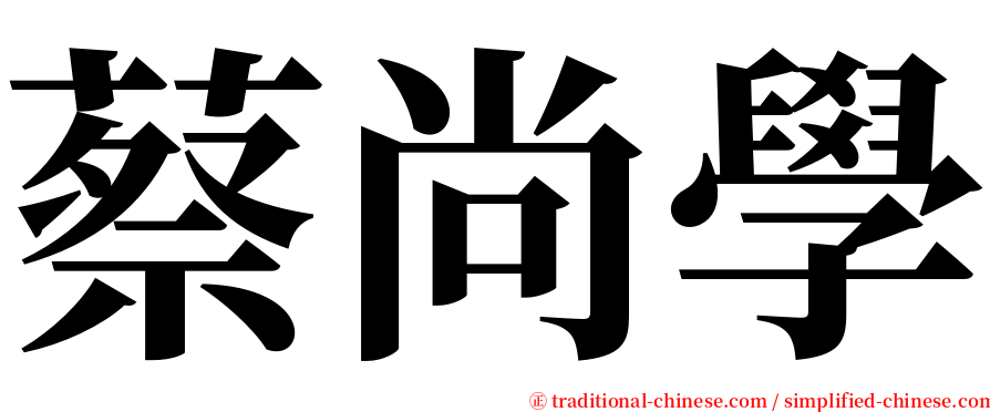蔡尚學 serif font
