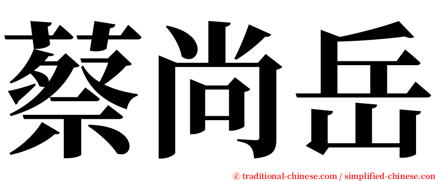 蔡尚岳 serif font