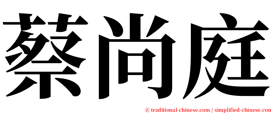 蔡尚庭 serif font