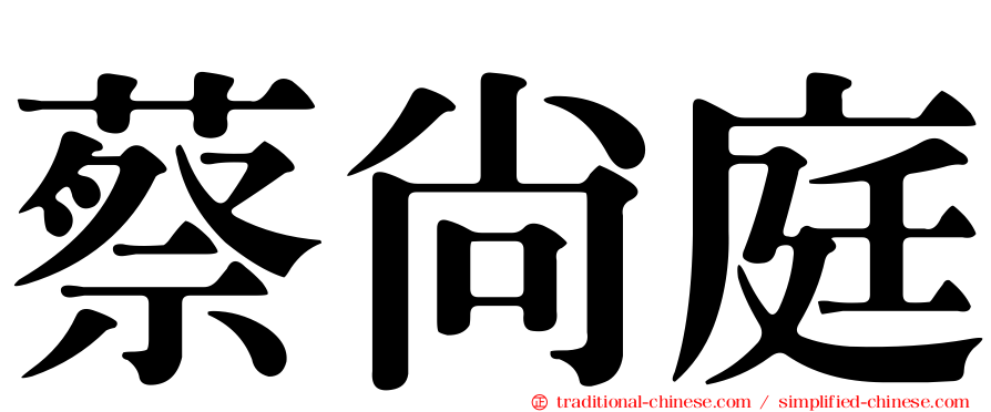 蔡尚庭