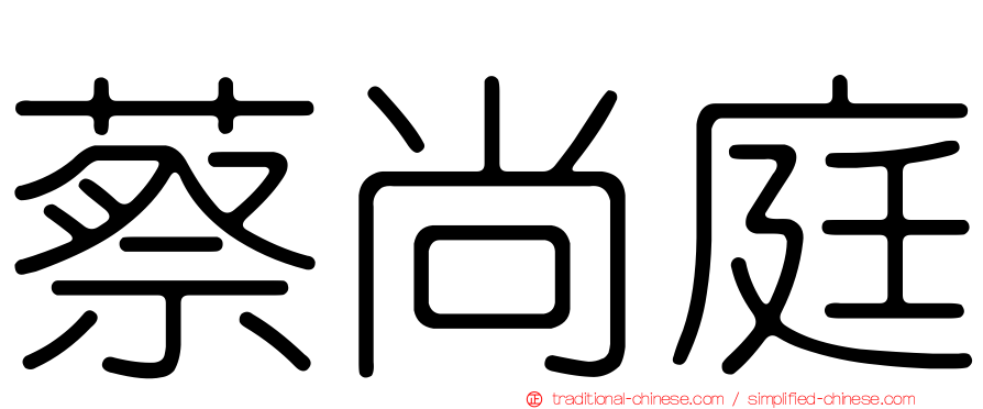 蔡尚庭