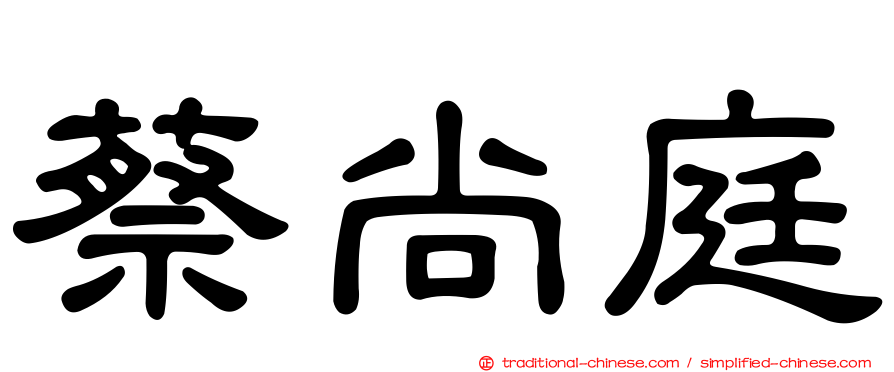 蔡尚庭