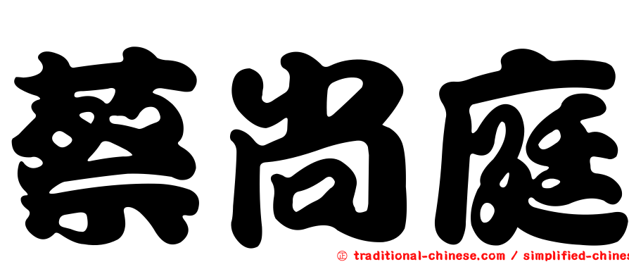 蔡尚庭