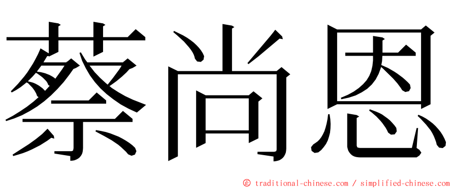 蔡尚恩 ming font