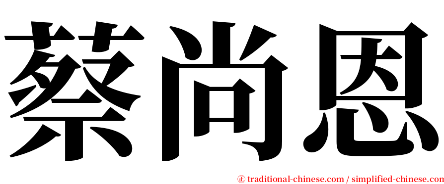蔡尚恩 serif font