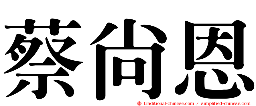 蔡尚恩