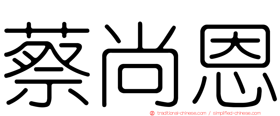 蔡尚恩