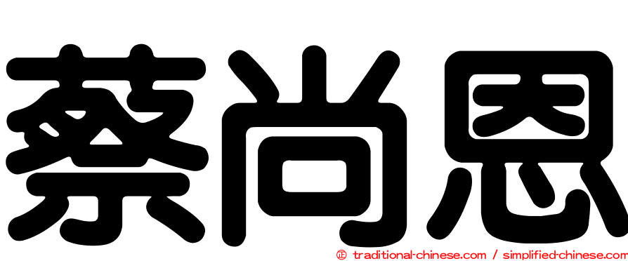 蔡尚恩