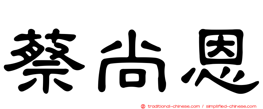 蔡尚恩