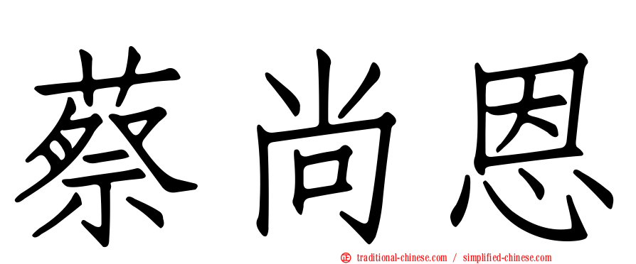 蔡尚恩