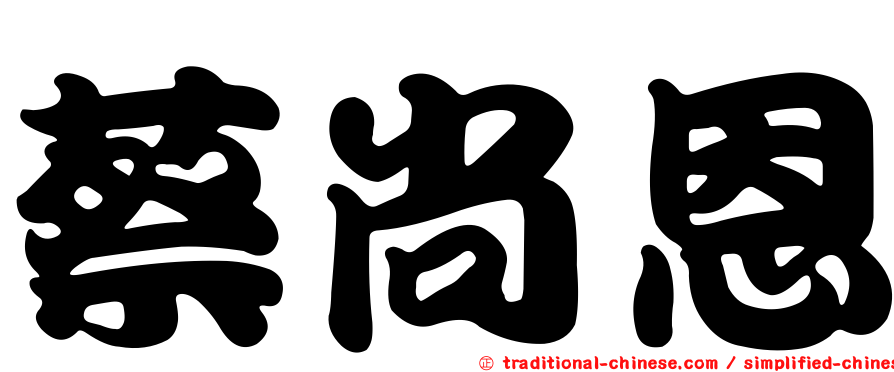蔡尚恩