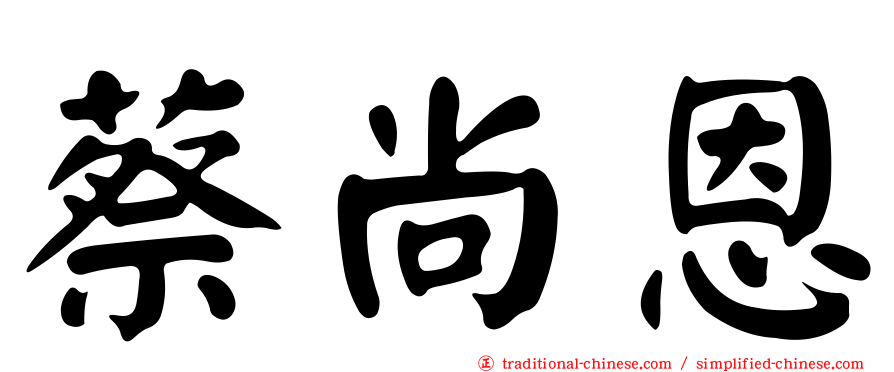 蔡尚恩