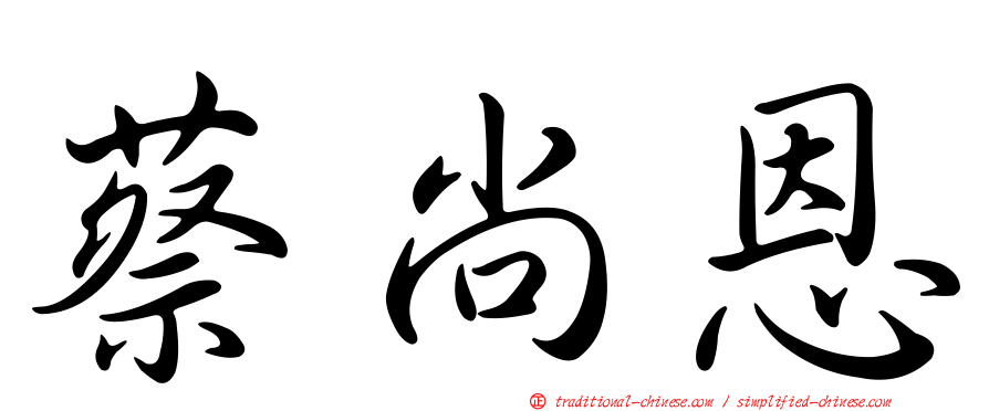蔡尚恩