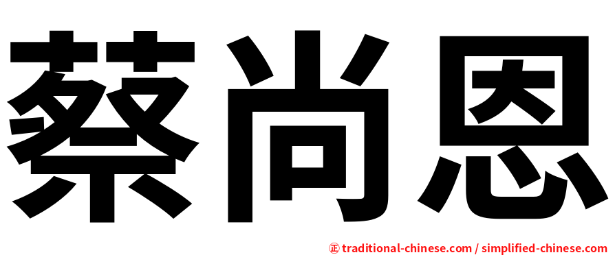 蔡尚恩