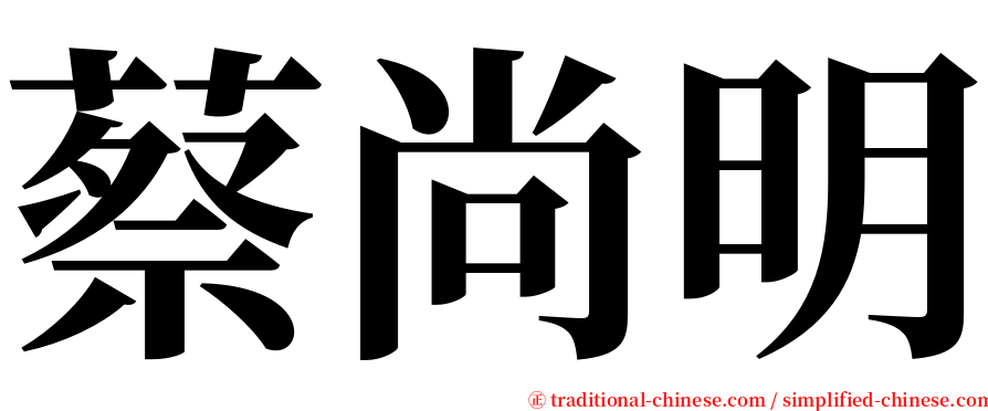 蔡尚明 serif font