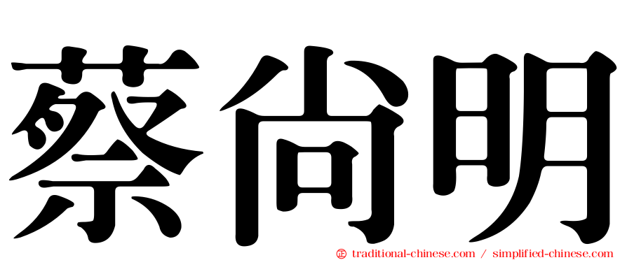蔡尚明