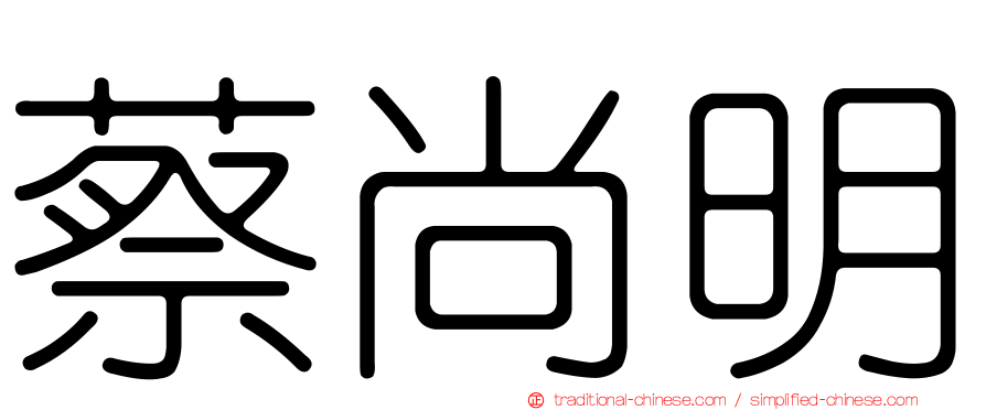 蔡尚明