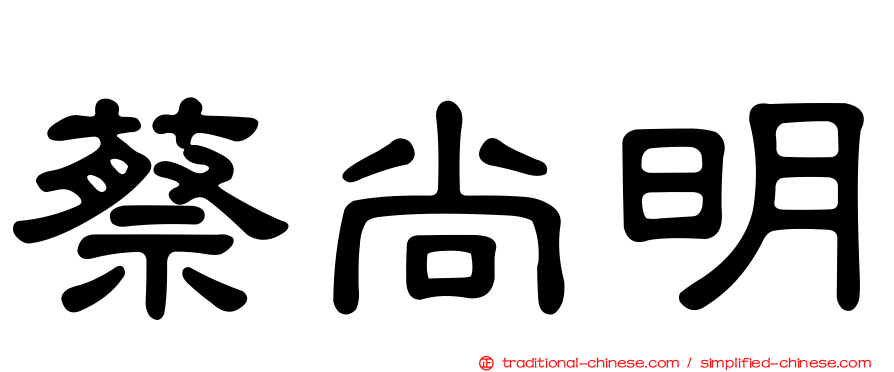 蔡尚明