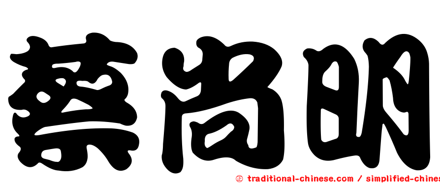 蔡尚明