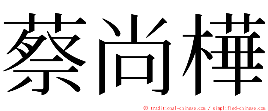 蔡尚樺 ming font