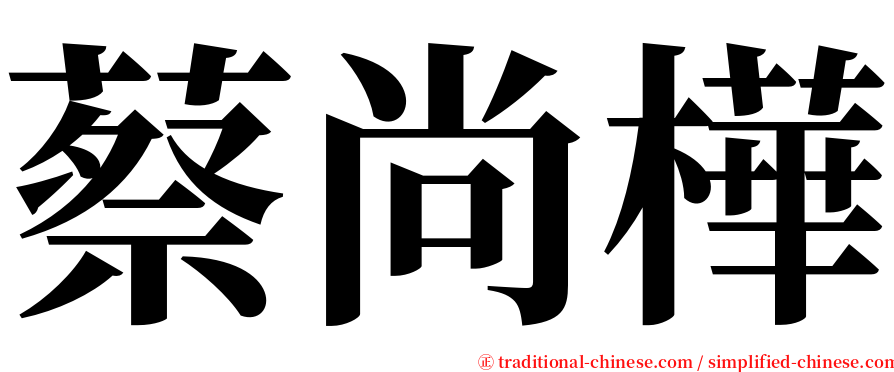 蔡尚樺 serif font