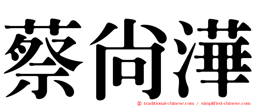 蔡尚澕