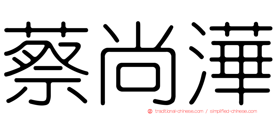 蔡尚澕