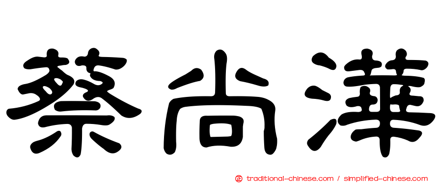 蔡尚澕