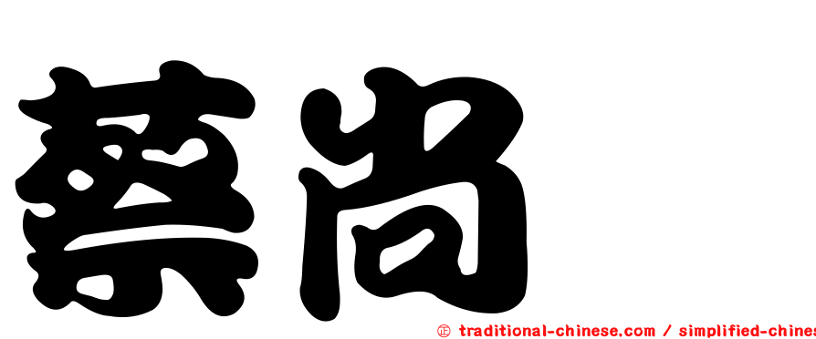 蔡尚澕
