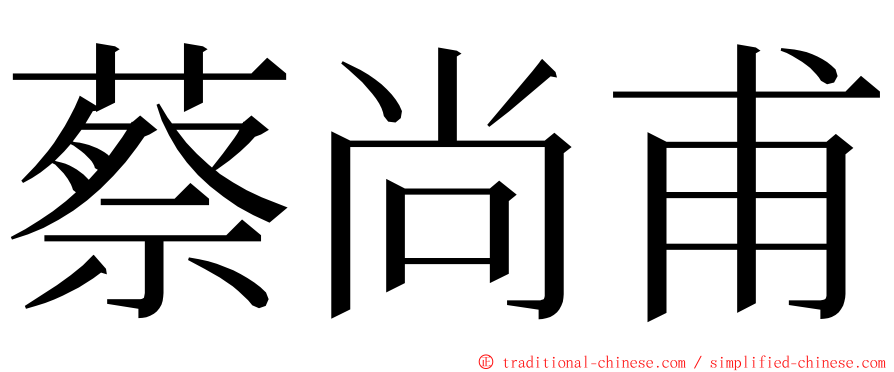 蔡尚甫 ming font