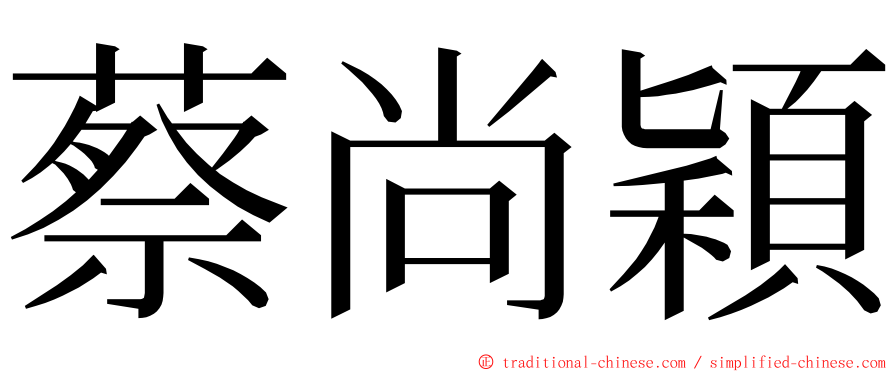 蔡尚穎 ming font