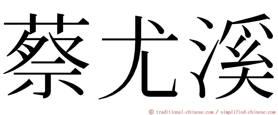蔡尤溪 ming font
