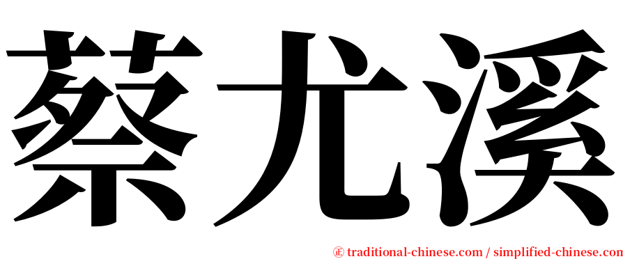 蔡尤溪 serif font