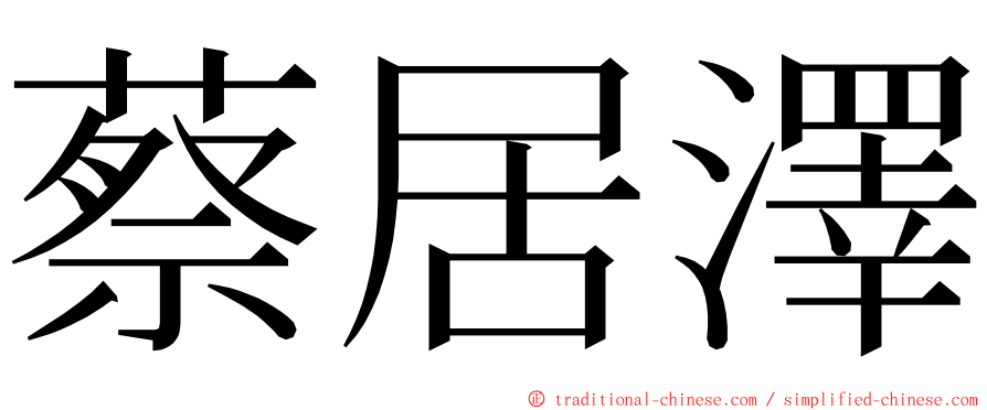 蔡居澤 ming font