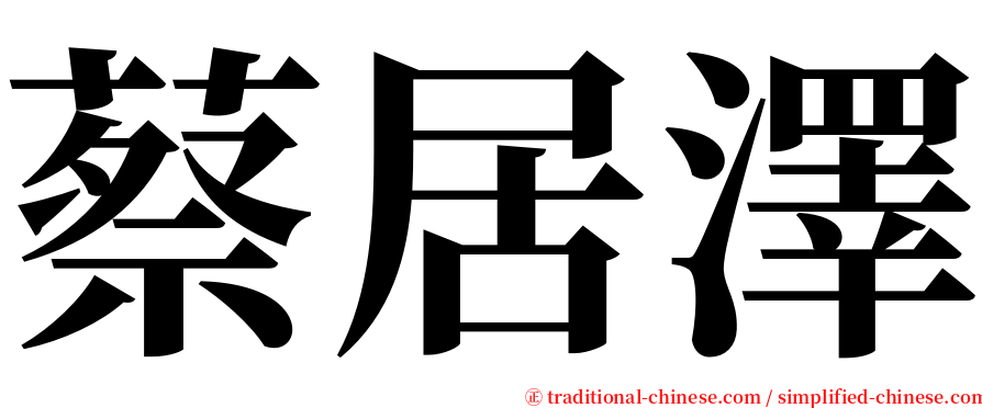 蔡居澤 serif font