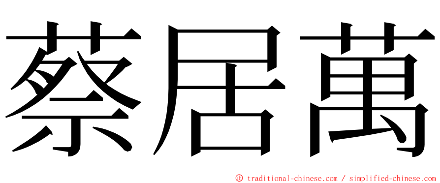 蔡居萬 ming font