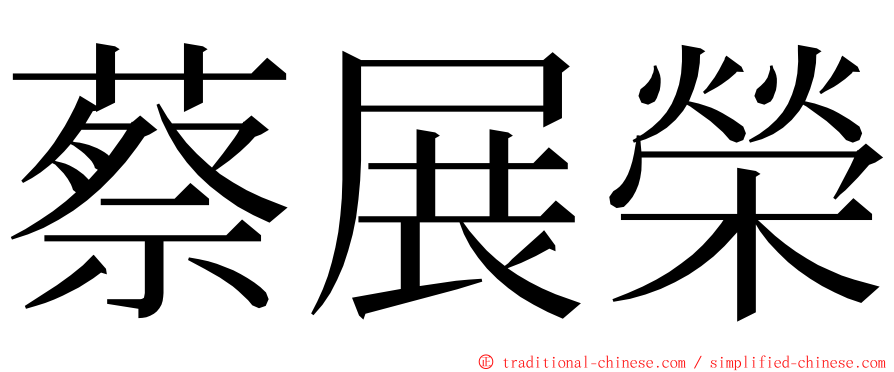 蔡展榮 ming font