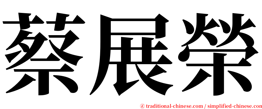 蔡展榮 serif font