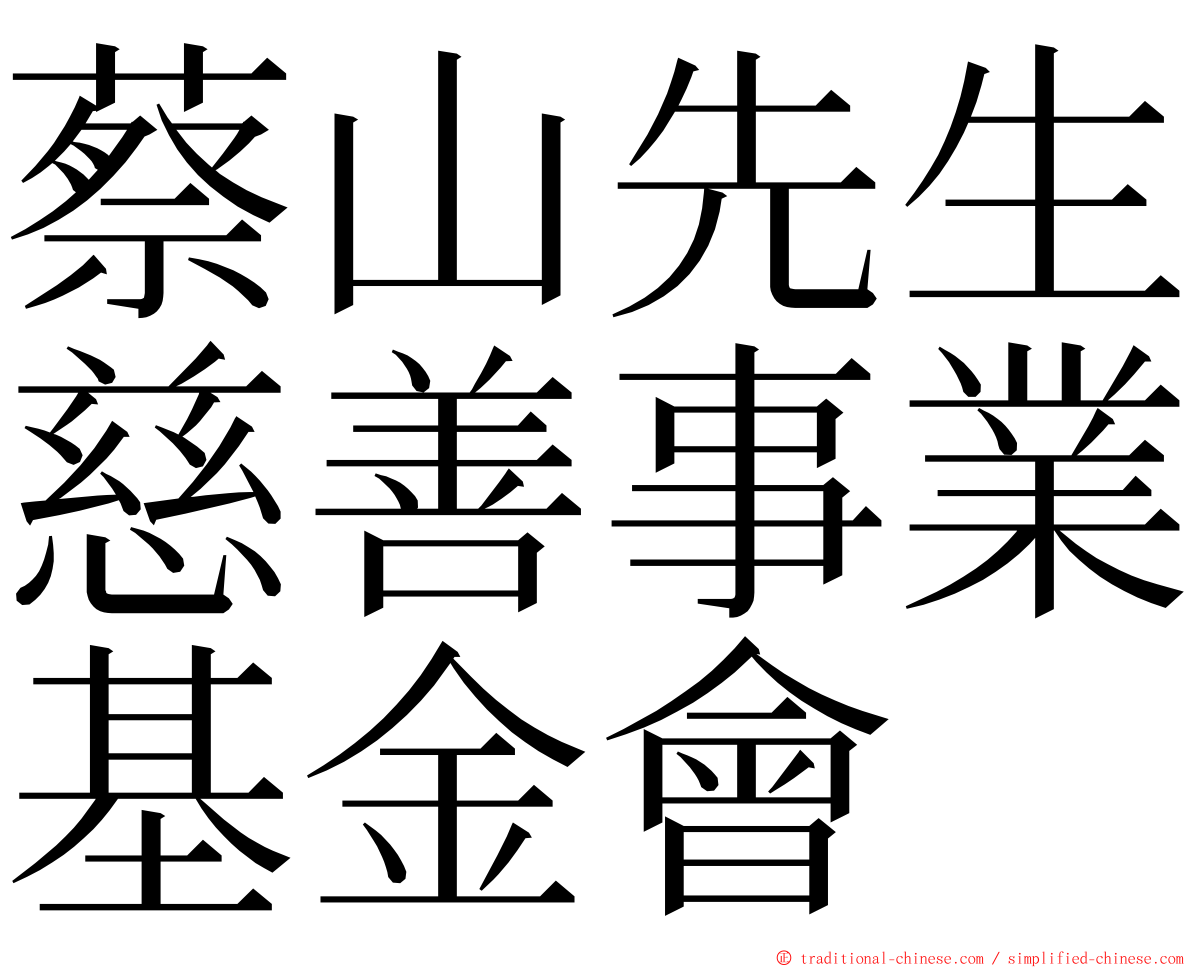 蔡山先生慈善事業基金會 ming font