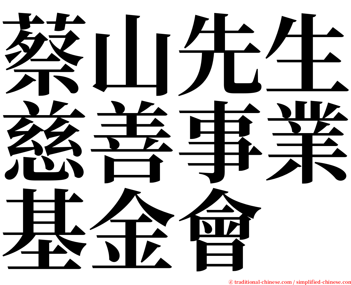 蔡山先生慈善事業基金會 serif font