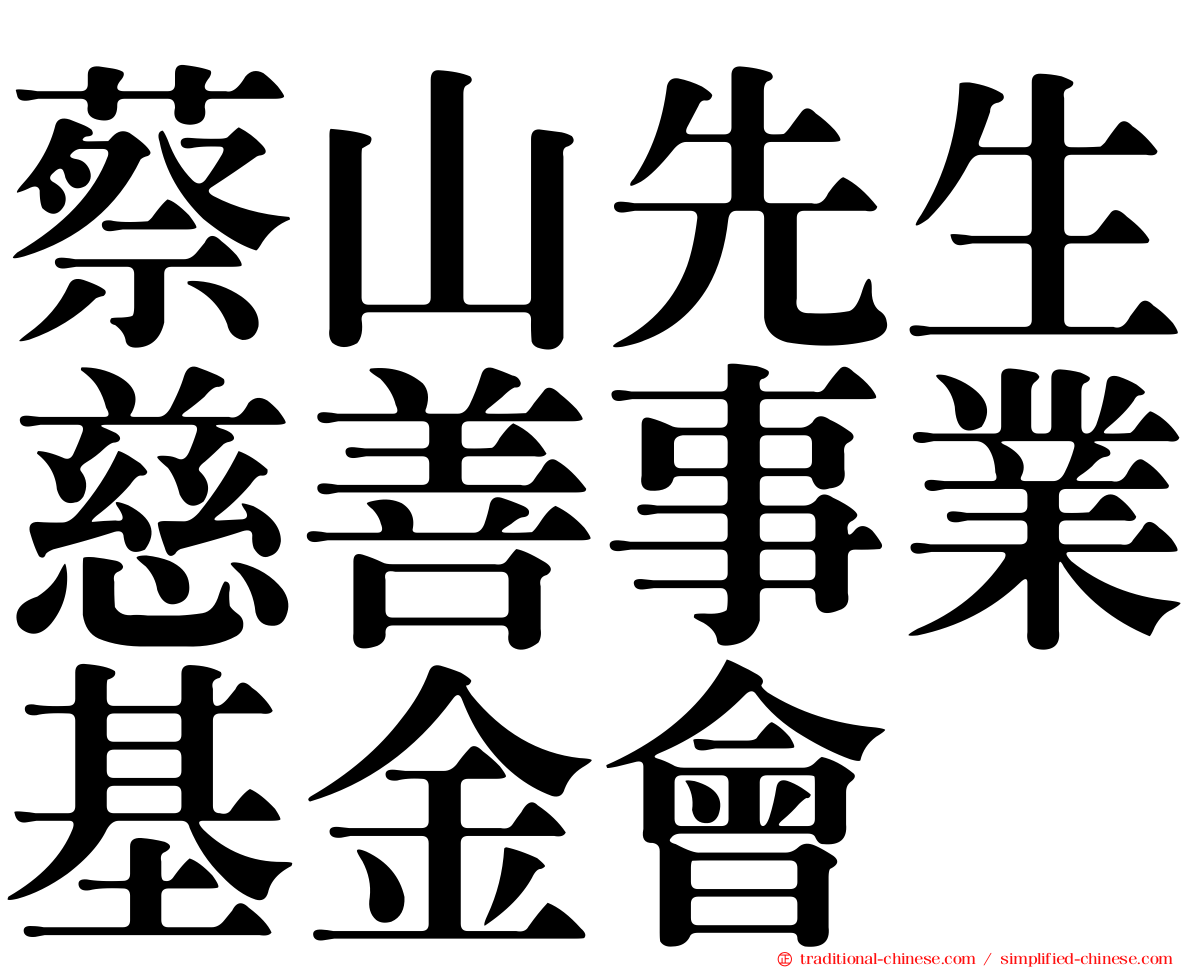 蔡山先生慈善事業基金會