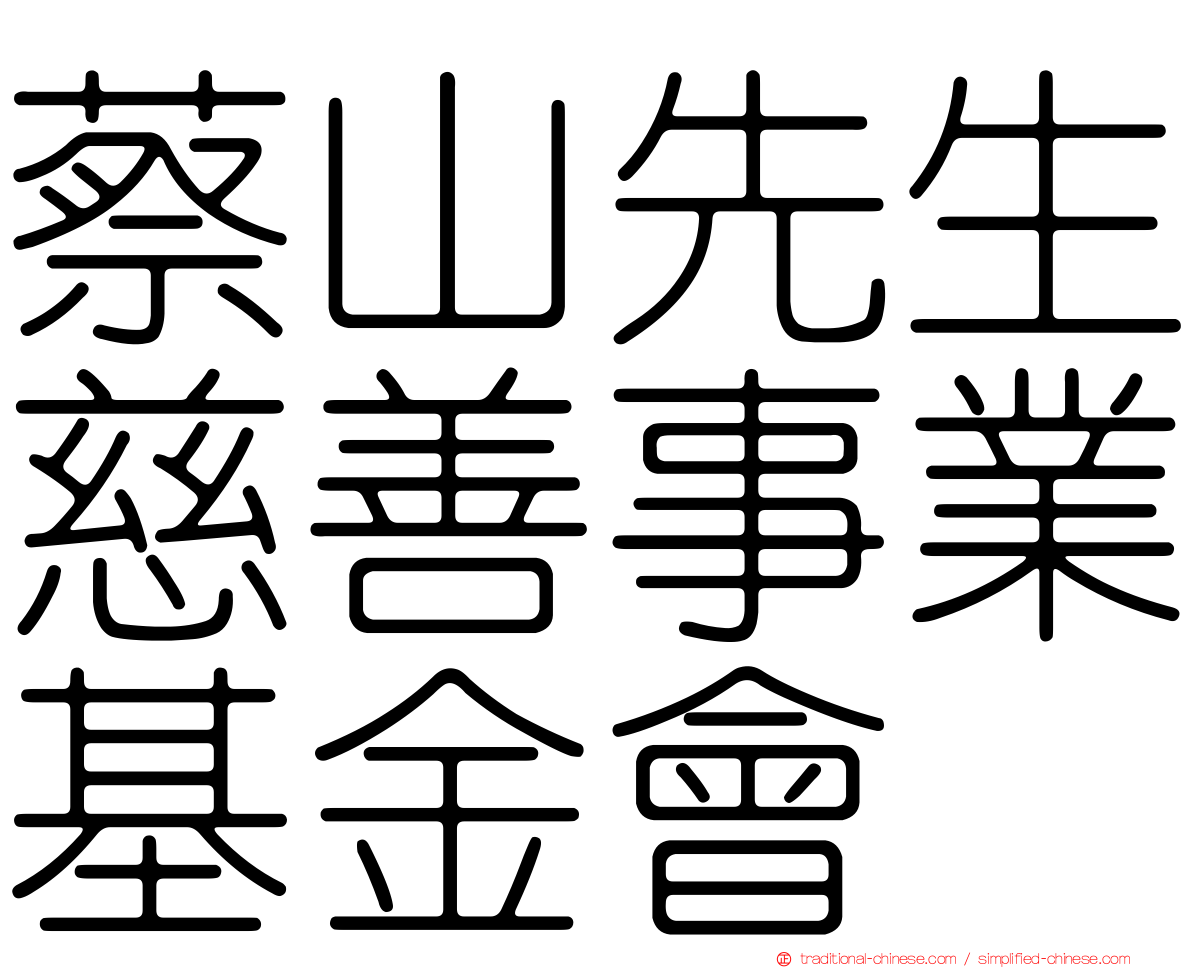 蔡山先生慈善事業基金會